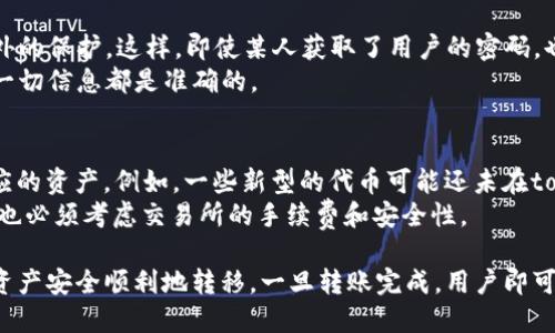 jiaoti潮箱PPS如何倒进token.im的详细指南/jiaoti  
潮箱PPS, token.im, 数字资产管理, 转账教程, 区块链技术/guanjianci  

在区块链和数字资产的世界中，用户们越来越青睐于便利和高效的管理工具。潮箱PPS和token.im都是这一领域中较为知名的产品，分别提供了资产管理和交易的平台。许多用户希望知道如何将潮箱PPS的资产安全、高效地转移到token.im平台上，以便更好地管理和使用这些资产。本文将深入探讨这一过程，提供详细的步骤说明，并解答用户可能遇到的一些问题。  

潮箱PPS简介  
潮箱PPS是一个旨在为用户提供数字资产管理的工具。通过潮箱PPS，用户可以方便地管理各种数字货币和代币，进行实时交易以及查看自己的资产情况。其用户友好的界面和强大的功能吸引了许多用户，成为数字资产管理的热门选择。  

token.im平台概述  
token.im是一个去中心化的数字资产管理平台，支持多种加密货币和代币的存储、交易及管理。该平台以其安全性和便利性而受到广泛好评，用户可以轻松地管理和转移自己的资产。token.im还支持多种区块链网络，为用户提供更多的选择空间。  

如何将潮箱PPS的资产倒入token.im  
将潮箱PPS的资产转移到token.im相对简单，但在进行此操作之前，用户需要确保已经熟悉了两个平台的使用方法。以下步骤将指导用户如何完成资产转移：  

h4步骤一：准备工作/h4  
在进行任何转账之前，用户需要准备好以下几项：首先，确保您在token.im上创建了账户，并且已经完成了必要的身份验证。其次，确认您的潮箱PPS账户中有足够的余额可供转移。  

h4步骤二：获取token.im的接收地址/h4  
在token.im上，用户需要找到一个专门用于接收资产的地址。在token.im中的“钱包”选项下，找到相应的代币，点击“接收”按钮，系统将显示一个钱包地址。用户应复制这个地址，以便后面使用。  

h4步骤三：登录潮箱PPS账户/h4  
使用您的账户信息登录潮箱PPS。登陆后，选择需要转账的资产类型，并进入转账页面。  

h4步骤四：填写转账信息/h4  
在潮箱PPS的转账页面，用户需要填写接收地址（即token.im中获取的地址），以及转账金额。确保信息无误，尤其是接收地址，输入错误的地址可能导致资产丢失。  

h4步骤五：确认转账/h4  
在确认所有的信息都正确无误后，用户需要确认转账。根据潮箱PPS的安全措施，系统可能会要求进行双重验证。完成验证后，点击“确认转账”按钮，转账过程将开始。  

h4步骤六：查看转账状态/h4  
用户可以在潮箱PPS中查看转账状态，通常转账会在几分钟内完成。用户也可以在token.im中查看到账信息。  

可能存在的问题及解决方法  

1. 转账失败的原因是什么？  
在进行数字资产转账时，时常会遇到转账失败的情况。造成转账失败的原因有很多，以下是一些主要的原因：  
首先，用户输入的接收地址可能有误。检查接收地址是否正确，在转账前务必仔细确认。其次，用户的潮箱PPS账户里可能没有足够的余额来完成此次转账。确保转账金额不超过当前余额，以避免转账失败。  
另一个常见的问题是网络问题。由于区块链的本质，转账过程需要一定的时间，如果网络延迟或拥堵，转账也可能无法及时完成。此时，只需耐心等待几分钟，转账状态会自动更新。最后，还有可能是由于潮箱PPS或token.im的系统维护导致的转账失败。在这种情况下，用户只需重新尝试，或联系相关的客户支持以解决问题。  

2. 转账需要多久时间？  
转账的时间取决于多个因素，包括网络状况和所使用的区块链技术。一般来说，潮箱PPS到token.im的转账在正常情况下可以在几分钟内完成，但在某些情况下，可能会延迟。  
通常情况下，区块链的交易确认时间也会影响转账的速度。如比特币网络通常需要一定的时间进行交易确认，在交易繁忙的高峰期，这个时间可能会延长。此外，用户在转账时选择的手续费也可能影响交易处理的速度。如果手续费设置过低，交易可能会被延迟或甚至未能确认。因此，在进行转账时，一定要考虑手续费的设置。  

3. 如何确保转账的安全？  
在进行数字资产的转账时，安全性是每个用户最为关心的问题。为了确保转账的安全，用户需要遵循一些基本的安全措施。  
首先，确保在官方网站上进行资产转账，避免假冒网站引起资产损失。此外，保持软件的更新，以防止安全漏洞。再者，使用强密码以及双重身份验证为账户提供额外的保护。这样，即使某人获取了用户的密码，也无法轻易登录账户。  
最后，在进行转账时，用户应仔细审查所有的信息，包括账户地址和转账金额。输入错误的信息可能会导致资产的不可逆转的损失。因此，建议进行两次检查，确保一切信息都是准确的。  

4. 是否支持所有资产的转账？  
潮箱PPS和token.im支持多种数字资产，但并不是所有的代币和数字资产都支持跨平台转账。用户在转账之前，应该先确认潮箱PPS和token.im上是否都支持相应的资产。例如，一些新型的代币可能还未在token.im平台上上线，因此不支持转账。此外，用户需了解潮箱PPS中资产的网络协议，确保所转账的资产与token.im接受的网络协议匹配。  
如果用户希望转账的资产并未在两者之间实现支持，则需要寻找其他的解决办法，比如通过中心化的交易所进行中转。在这种情况下，用户需要额外的操作步骤，也必须考虑交易所的手续费和安全性。  

总之，将潮箱PPS的资产倒入token.im的过程相对简单，只需按步骤操作即可。在数字资产转账的过程中，关注安全性和确认信息的准确性是非常重要的，以确保资产安全顺利地转移。一旦转账完成，用户即可在token.im中享受更加高效安全的资产管理体验。