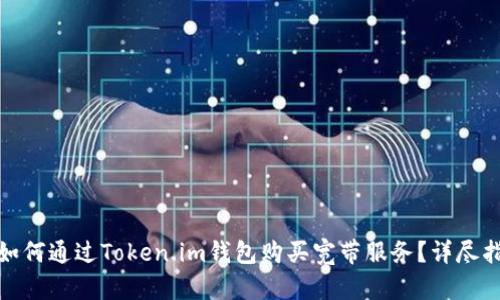 : 如何通过Token.im钱包购买宽带服务？详尽指南
