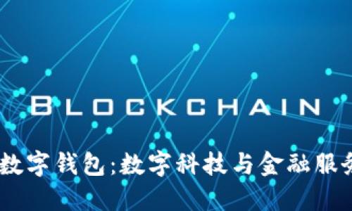 农行 DECP 数字钱包：数字科技与金融服务的完美结合