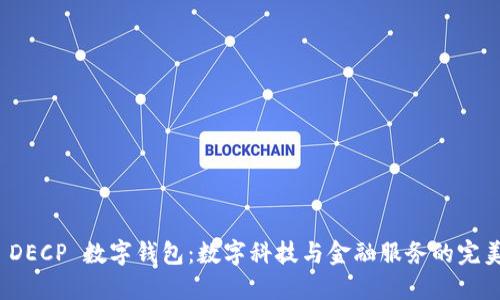 农行 DECP 数字钱包：数字科技与金融服务的完美结合