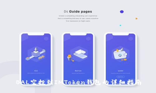 BAL空投到IMToken钱包的详细指南