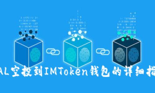 BAL空投到IMToken钱包的详细指南