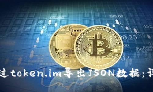 如何通过token.im导出JSON数据：详细指南