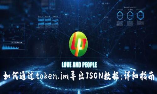 如何通过token.im导出JSON数据：详细指南