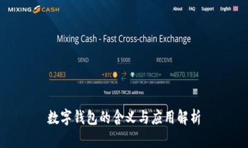 数字钱包的含义与应用解析