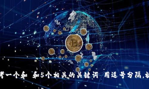 思考一个和 和5个相关的关键词 用逗号分隔，放进