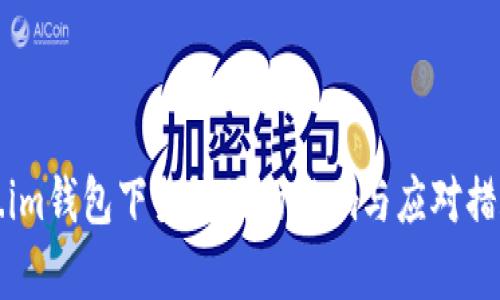 Token.im钱包下架波场的影响与应对措施分析