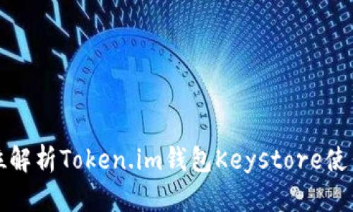 全方位解析Token.im钱包Keystore使用指南