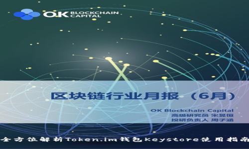 全方位解析Token.im钱包Keystore使用指南