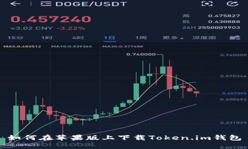 如何在苹果版上下载Token.im钱包