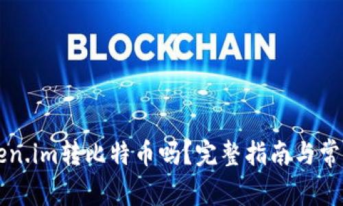 可以用Token.im转比特币吗？完整指南与常见问题解析