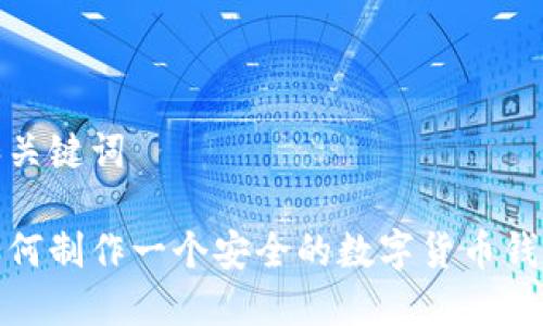 和关键词

如何制作一个安全的数字货币钱包