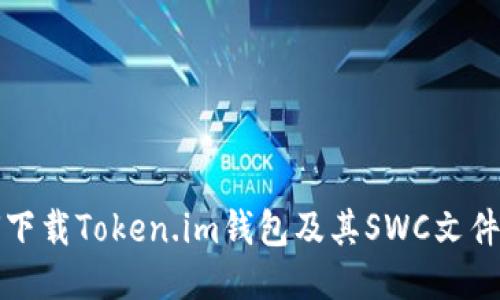 如何下载Token.im钱包及其SWC文件指南