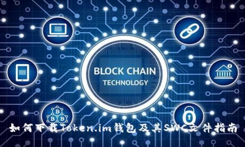 如何下载Token.im钱包及其SWC文件指南