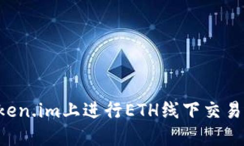 如何在token.im上进行ETH线下交易：完整指南