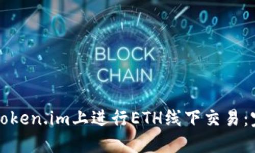 如何在token.im上进行ETH线下交易：完整指南
