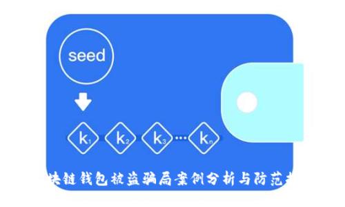 区块链钱包被盗骗局案例分析与防范措施