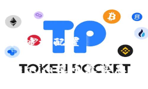 和关键词配置

token.im提币最实惠方法