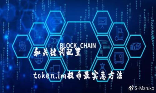 和关键词配置

token.im提币最实惠方法