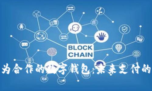 探索与华为合作的数字钱包：未来支付的前沿科技