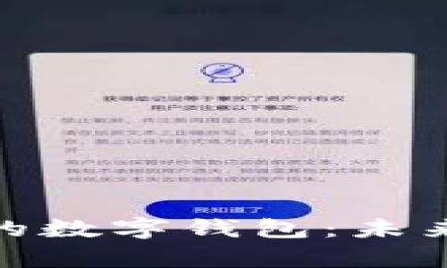 探索与华为合作的数字钱包：未来支付的前沿科技