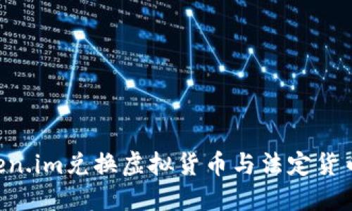 如何通过Token.im兑换虚拟货币与法定货币：全方位指南