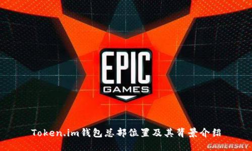 Token.im钱包总部位置及其背景介绍