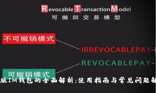 旧版IM钱包的全面解析：使用指南与常见问题解答
