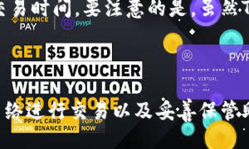 

  如何正确书写Token.im钱包名称及其应用简介 / 

关键词

 guanjianci Token.im, 钱包名称, 数字货币, 区块链, 加密资产 /guanjianci 

随着区块链技术的发展，数字货币的使用逐渐成为了一种新兴的趋势。在这一趋势中，钱包作为一个重要的工具，无疑是扮演了至关重要的角色。而Token.im钱包正是其中受到广泛关注的一款数字资产管理工具。本文将深入探讨Token.im钱包的名称写法及其实际使用，并介绍一些相关的注意事项和有用的信息。

Token.im钱包简介

Token.im是一款专为数字货币用户设计的移动钱包，其支持多种主流的加密货币和通证交易。通过这款钱包，用户可以安全、便捷地存储、发送和接收数字资产。Token.im钱包不仅具备丰富的功能，还支持多种语言，旨在满足全球用户的需求。

与传统的钱包相比，Token.im采用了先进的安全技术保障用户资产的安全性。钱包内置了多重加密机制，确保用户的私钥不会被泄露。此外，Token.im还设有多层安全保护功能，如交易确认、指纹解锁等，提高了用户体验的同时也提升了安全性。

钱包名称的书写方式

在书写Token.im钱包名称时，应遵循特定的格式以确保准确性和专业性。正确的名称应为“Token.im”，其中“Token”是该钱包的定义部分，而“.im”则是其后缀部分。这种写法，便于用户记忆和搜索。

需要注意的是，这里“Token.im”中的“Token”部分可以理解为数字资产的代币，符合其作为加密钱包的定位；而“.im”则代表了其域名后缀，在此的使用也让其成为一个独特的品牌标识。因此，在使用该名称时，避免使用拼音或错误的标识，以免造成混淆。

Token.im的功能和特点

Token.im钱包有众多的功能特点，例如，用户可以通过该钱包实现快速的转账、便捷的充值、交易记录管理、以及多种加密资产的自由存储。此外，Token.im还与多种去中心化交易平台兼容，支持用户直接在钱包内进行交易，增强了使用的便利性。

在用户体验方面，Token.im虽然功能丰富，但界面设计却十分。无论是新手用户还是有经验的老用户都可以轻松上手。而且，Token.im提供了强大的技术支持和客户服务，帮助用户解决应用过程中遇到的问题。

Token.im钱包的安全性保障

对于任何数字钱包而言，安全性都是用户最为关心的问题之一。Token.im钱包采用了一系列安全措施来保护用户的资产。例如，钱包内的私钥存储于用户本地，不会上传至服务器，最大程度上减少了被黑客攻击的风险。此外，Token.im还采用了分层权限管理，确保用户在不同操作下需要进行身份验证。

而且，Token.im钱包还提供了安全提示功能，提醒用户在进行交易操作时，需要关注相关交易的地址和金额，确保其安全性。这些措施表明，Token.im钱包在保障用户资产安全方面做了大量的工作，细致入微。

可能的相关问题解答

Token.im钱包是否支持所有数字货币？

Token.im钱包虽然支持多种主流数字货币，但并非所有数字货币都能在该钱包中使用。用户在使用前，最好查看Token.im的官方支持币种列表，以确保其所需的数字资产可以在此钱包中进行管理。同时，要注意不同数字货币的转账费用和交易时间也是有所不同的，这些都是用户在选择钱包时需要考虑的因素。

如何恢复Token.im钱包？

在管理数字资产时，由于遗忘密码或设备丢失等原因，用户可能会遇到钱包无法访问的情况。Token.im钱包提供了恢复功能，但前提是用户在创建钱包时务必要记下钱包的备份信息。用户可以通过备份的私钥或助记词，按照钱包应用提供的恢复流程进行恢复。具体的步骤通常包括打开Token.im应用，选择“恢复钱包”，并按照提示输入备份信息。在此过程中，用户应确保网络安全和设备的安全性，以避免信息的泄漏。

Token.im的交易费情况如何？

Token.im钱包的交易手续费通常是基于网络的状态而变化的。这意味着在网络繁忙的时候，交易费用可能会相应提高。用户在进行交易时，可以根据钱包提供的实时费用估计选择最适合自己的交易时间。要注意的是，虽然Token.im钱包提供了相对较低的交易费用，但实际费用仍因市场波动、网络拥堵而异，因此了解市场动态对用户选择交易时机至关重要。

Token.im钱包是否安全？

Token.im钱包在安全性方面采取了众多高标准的措施，并且拥有良好的用户评价。但安全性并非一成不变，用户在使用钱包时，也需要采取个人安全保护措施，例如定期更新密码、避免使用公共网络进行交易以及妥善保管助记词和私钥等。确保在安全的环境中使用钱包，才能最大程度地减少风险。

总结而言，Token.im钱包以其高安全性和便利性，成为了数字货币用户管理资产的理想选择。在使用Token.im钱包的过程中，遵循正确的名称书写和安全使用原则，才能更好地享受其带来的便利。