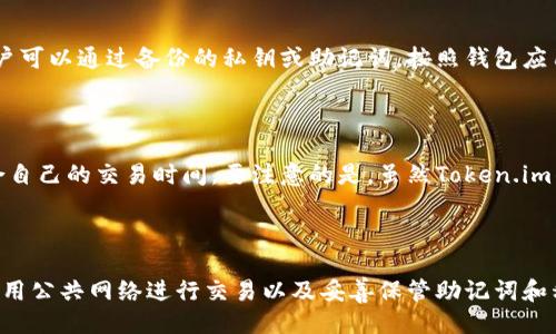 

  如何正确书写Token.im钱包名称及其应用简介 / 

关键词

 guanjianci Token.im, 钱包名称, 数字货币, 区块链, 加密资产 /guanjianci 

随着区块链技术的发展，数字货币的使用逐渐成为了一种新兴的趋势。在这一趋势中，钱包作为一个重要的工具，无疑是扮演了至关重要的角色。而Token.im钱包正是其中受到广泛关注的一款数字资产管理工具。本文将深入探讨Token.im钱包的名称写法及其实际使用，并介绍一些相关的注意事项和有用的信息。

Token.im钱包简介

Token.im是一款专为数字货币用户设计的移动钱包，其支持多种主流的加密货币和通证交易。通过这款钱包，用户可以安全、便捷地存储、发送和接收数字资产。Token.im钱包不仅具备丰富的功能，还支持多种语言，旨在满足全球用户的需求。

与传统的钱包相比，Token.im采用了先进的安全技术保障用户资产的安全性。钱包内置了多重加密机制，确保用户的私钥不会被泄露。此外，Token.im还设有多层安全保护功能，如交易确认、指纹解锁等，提高了用户体验的同时也提升了安全性。

钱包名称的书写方式

在书写Token.im钱包名称时，应遵循特定的格式以确保准确性和专业性。正确的名称应为“Token.im”，其中“Token”是该钱包的定义部分，而“.im”则是其后缀部分。这种写法，便于用户记忆和搜索。

需要注意的是，这里“Token.im”中的“Token”部分可以理解为数字资产的代币，符合其作为加密钱包的定位；而“.im”则代表了其域名后缀，在此的使用也让其成为一个独特的品牌标识。因此，在使用该名称时，避免使用拼音或错误的标识，以免造成混淆。

Token.im的功能和特点

Token.im钱包有众多的功能特点，例如，用户可以通过该钱包实现快速的转账、便捷的充值、交易记录管理、以及多种加密资产的自由存储。此外，Token.im还与多种去中心化交易平台兼容，支持用户直接在钱包内进行交易，增强了使用的便利性。

在用户体验方面，Token.im虽然功能丰富，但界面设计却十分。无论是新手用户还是有经验的老用户都可以轻松上手。而且，Token.im提供了强大的技术支持和客户服务，帮助用户解决应用过程中遇到的问题。

Token.im钱包的安全性保障

对于任何数字钱包而言，安全性都是用户最为关心的问题之一。Token.im钱包采用了一系列安全措施来保护用户的资产。例如，钱包内的私钥存储于用户本地，不会上传至服务器，最大程度上减少了被黑客攻击的风险。此外，Token.im还采用了分层权限管理，确保用户在不同操作下需要进行身份验证。

而且，Token.im钱包还提供了安全提示功能，提醒用户在进行交易操作时，需要关注相关交易的地址和金额，确保其安全性。这些措施表明，Token.im钱包在保障用户资产安全方面做了大量的工作，细致入微。

可能的相关问题解答

Token.im钱包是否支持所有数字货币？

Token.im钱包虽然支持多种主流数字货币，但并非所有数字货币都能在该钱包中使用。用户在使用前，最好查看Token.im的官方支持币种列表，以确保其所需的数字资产可以在此钱包中进行管理。同时，要注意不同数字货币的转账费用和交易时间也是有所不同的，这些都是用户在选择钱包时需要考虑的因素。

如何恢复Token.im钱包？

在管理数字资产时，由于遗忘密码或设备丢失等原因，用户可能会遇到钱包无法访问的情况。Token.im钱包提供了恢复功能，但前提是用户在创建钱包时务必要记下钱包的备份信息。用户可以通过备份的私钥或助记词，按照钱包应用提供的恢复流程进行恢复。具体的步骤通常包括打开Token.im应用，选择“恢复钱包”，并按照提示输入备份信息。在此过程中，用户应确保网络安全和设备的安全性，以避免信息的泄漏。

Token.im的交易费情况如何？

Token.im钱包的交易手续费通常是基于网络的状态而变化的。这意味着在网络繁忙的时候，交易费用可能会相应提高。用户在进行交易时，可以根据钱包提供的实时费用估计选择最适合自己的交易时间。要注意的是，虽然Token.im钱包提供了相对较低的交易费用，但实际费用仍因市场波动、网络拥堵而异，因此了解市场动态对用户选择交易时机至关重要。

Token.im钱包是否安全？

Token.im钱包在安全性方面采取了众多高标准的措施，并且拥有良好的用户评价。但安全性并非一成不变，用户在使用钱包时，也需要采取个人安全保护措施，例如定期更新密码、避免使用公共网络进行交易以及妥善保管助记词和私钥等。确保在安全的环境中使用钱包，才能最大程度地减少风险。

总结而言，Token.im钱包以其高安全性和便利性，成为了数字货币用户管理资产的理想选择。在使用Token.im钱包的过程中，遵循正确的名称书写和安全使用原则，才能更好地享受其带来的便利。