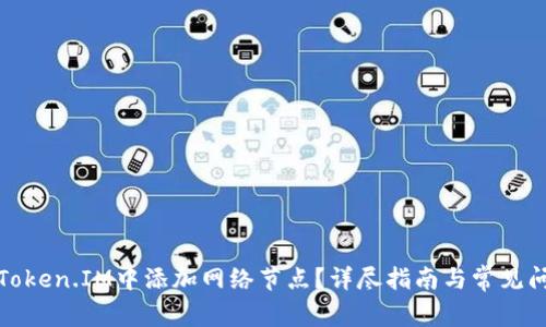 如何在Token.IM中添加网络节点？详尽指南与常见问题解答