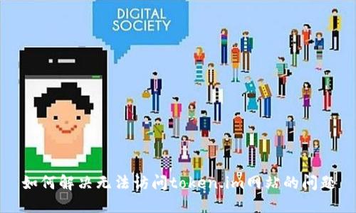 如何解决无法访问token.im网站的问题