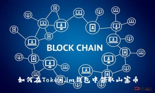 如何在Token.im钱包中领取山寨币