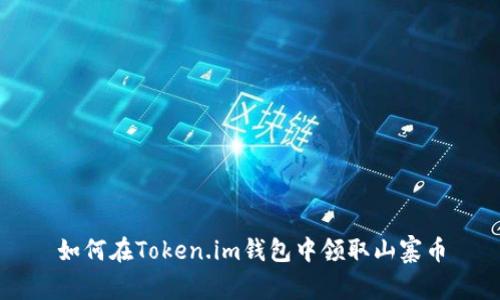 如何在Token.im钱包中领取山寨币