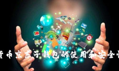 数字货币京东子钱包的使用和安全性分析