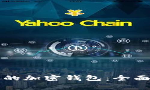 全球用户量最多的加密钱包：全面分析及使用指南