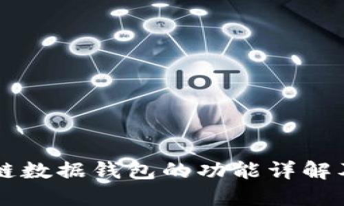区块链数据钱包的功能详解及应用