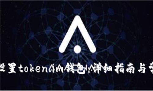 : 如何正确设置token.im钱包：详细指南与常见问题解答