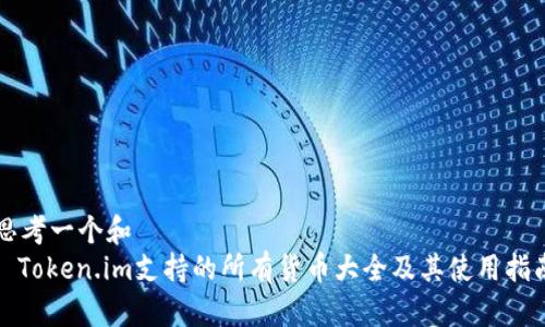 思考一个和  
: Token.im支持的所有货币大全及其使用指南