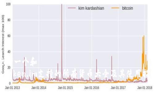 思考一个和  
: Token.im支持的所有货币大全及其使用指南