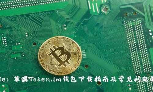 Title: 苹果Token.im钱包下载指南及常见问题解答