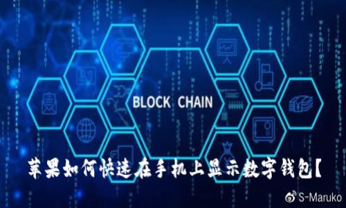 苹果如何快速在手机上显示数字钱包？