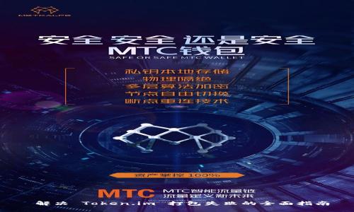  解决 Token.im 打包失败的全面指南