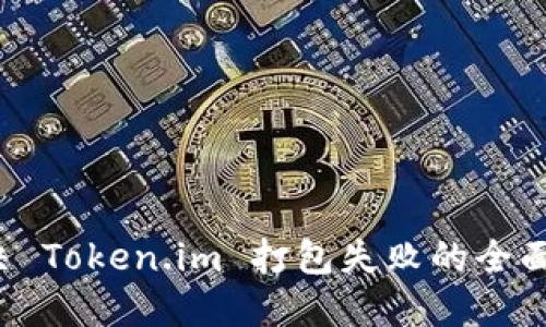  解决 Token.im 打包失败的全面指南