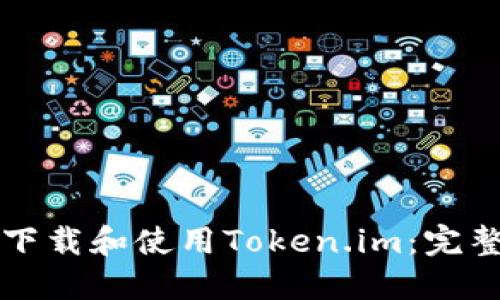 如何下载和使用Token.im：完整指南