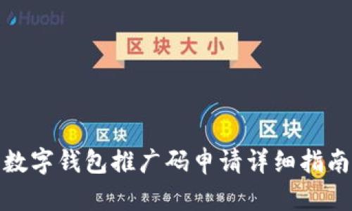 数字钱包推广码申请详细指南