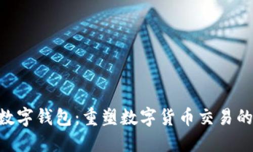 BST数字钱包：重塑数字货币交易的未来