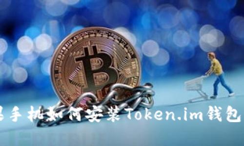 苹果手机如何安装Token.im钱包应用