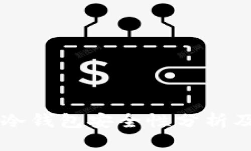 Token.im冷钱包安全性分析及使用指南