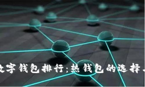 全球数字钱包排行：热钱包的选择与趋势